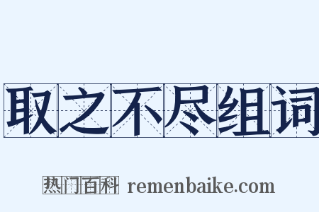 取之不尽组词是什么意思的图片